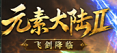元素大陆Ⅱ单职业