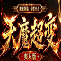 天魔超变单职业