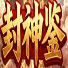 封神鉴单职业