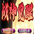 战神觉醒单职业
