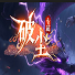 破尘专属单职业