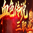 血色传说三职业